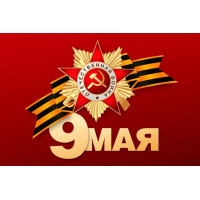9 мая